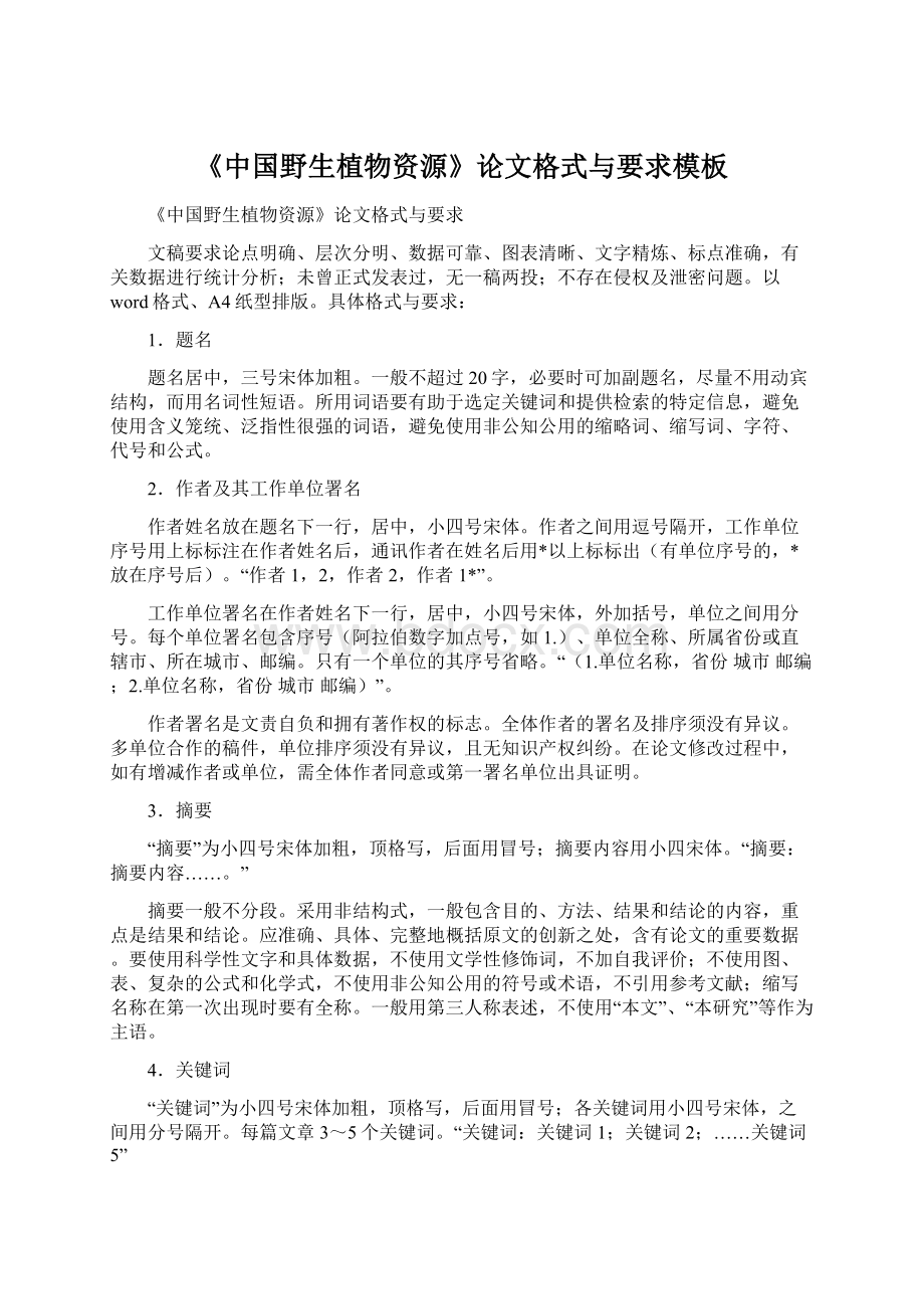 《中国野生植物资源》论文格式与要求模板.docx