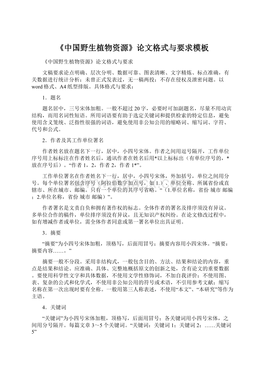 《中国野生植物资源》论文格式与要求模板Word格式.docx