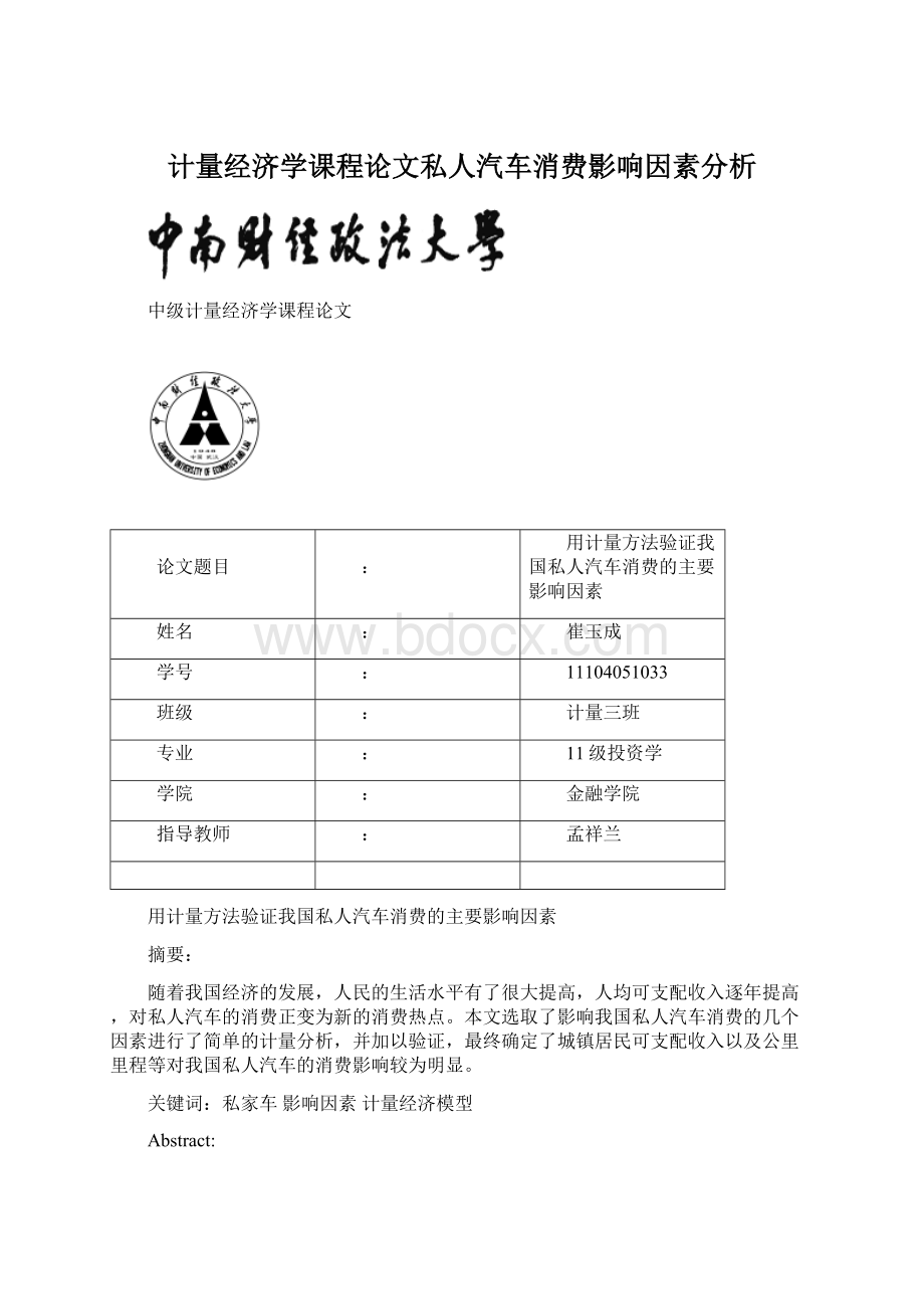 计量经济学课程论文私人汽车消费影响因素分析Word文件下载.docx