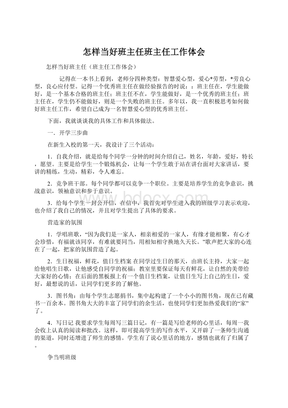 怎样当好班主任班主任工作体会Word文件下载.docx_第1页