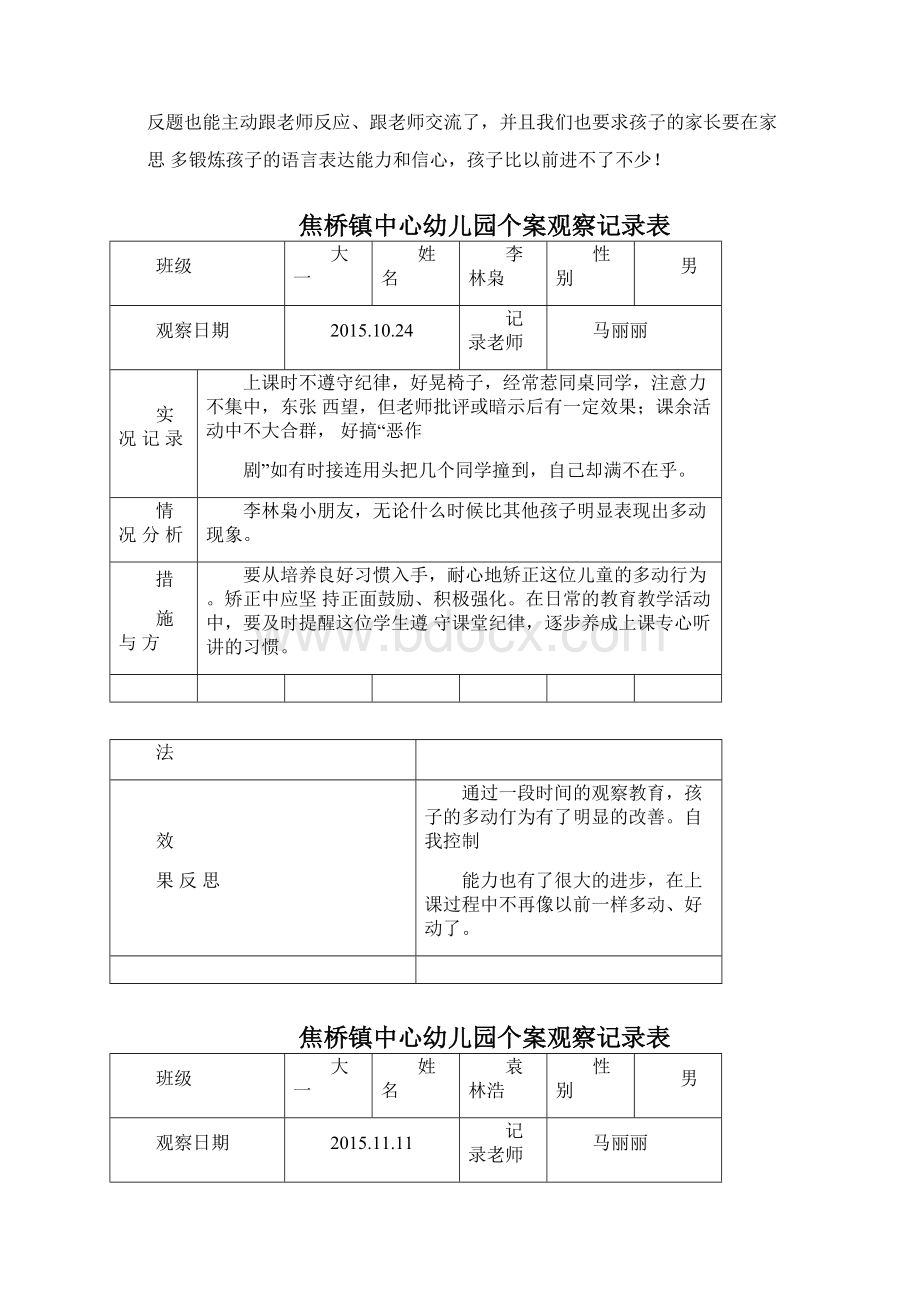 个案观察记录表马丽丽文档格式.docx_第3页