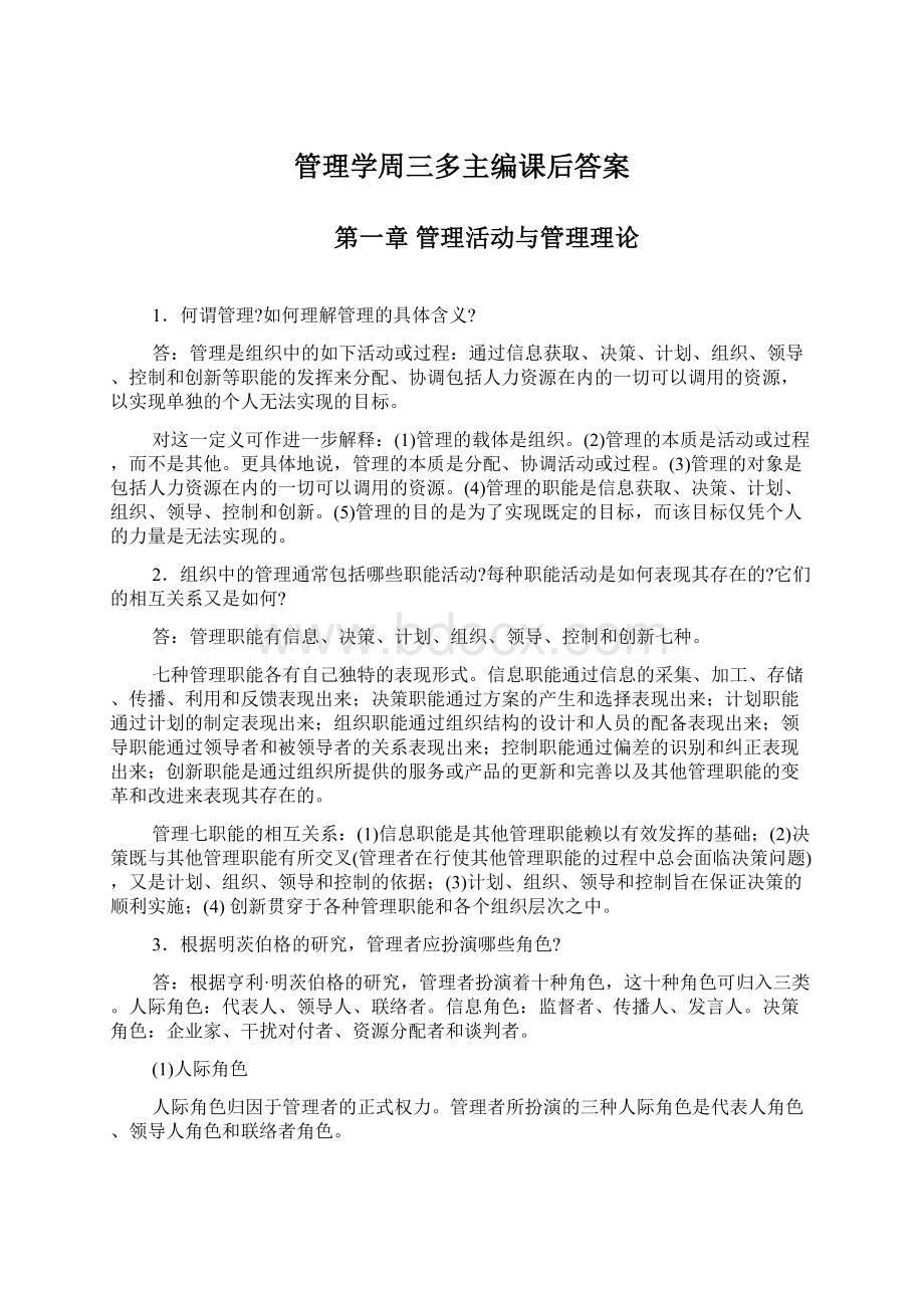 管理学周三多主编课后答案.docx_第1页