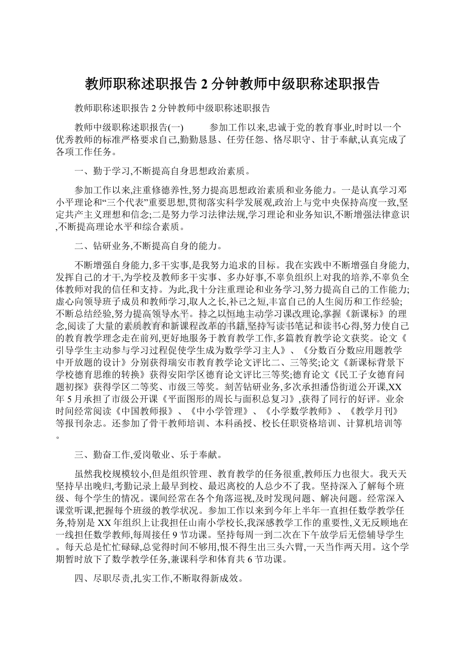 教师职称述职报告2分钟教师中级职称述职报告文档格式.docx_第1页