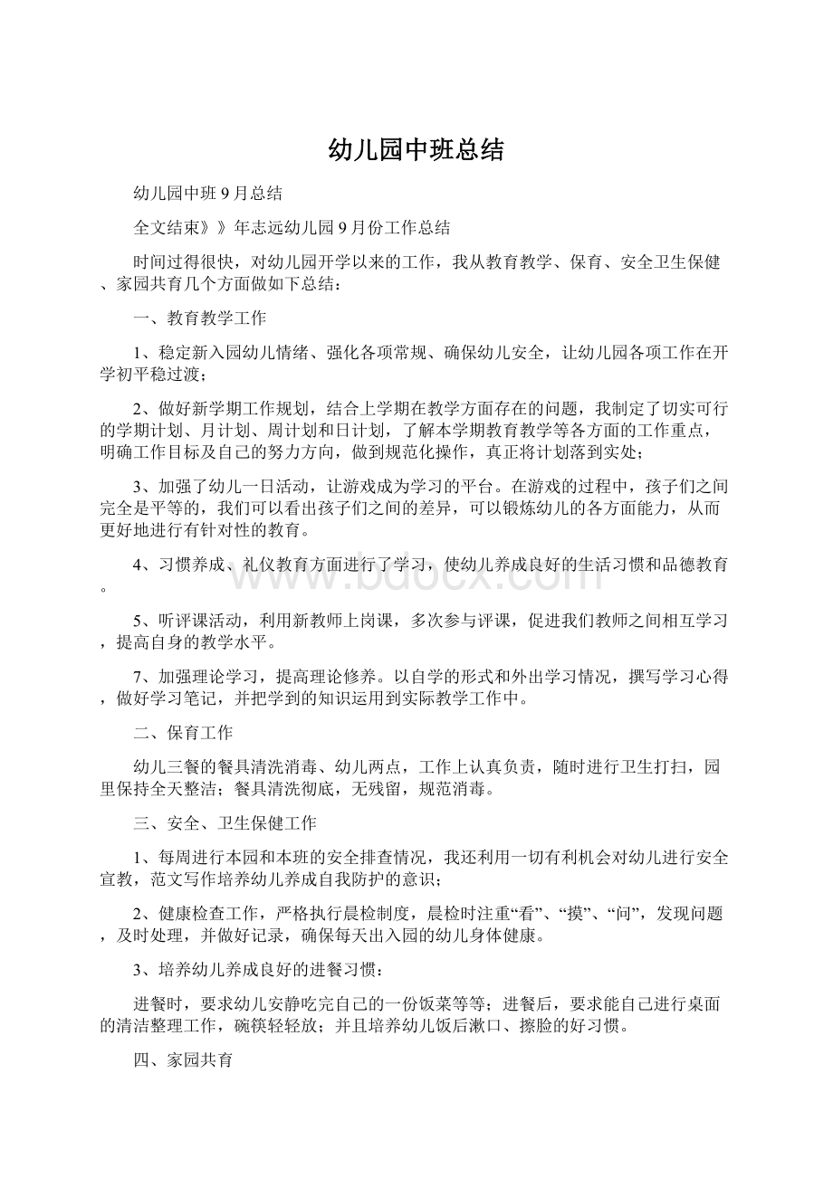 幼儿园中班总结Word文档下载推荐.docx