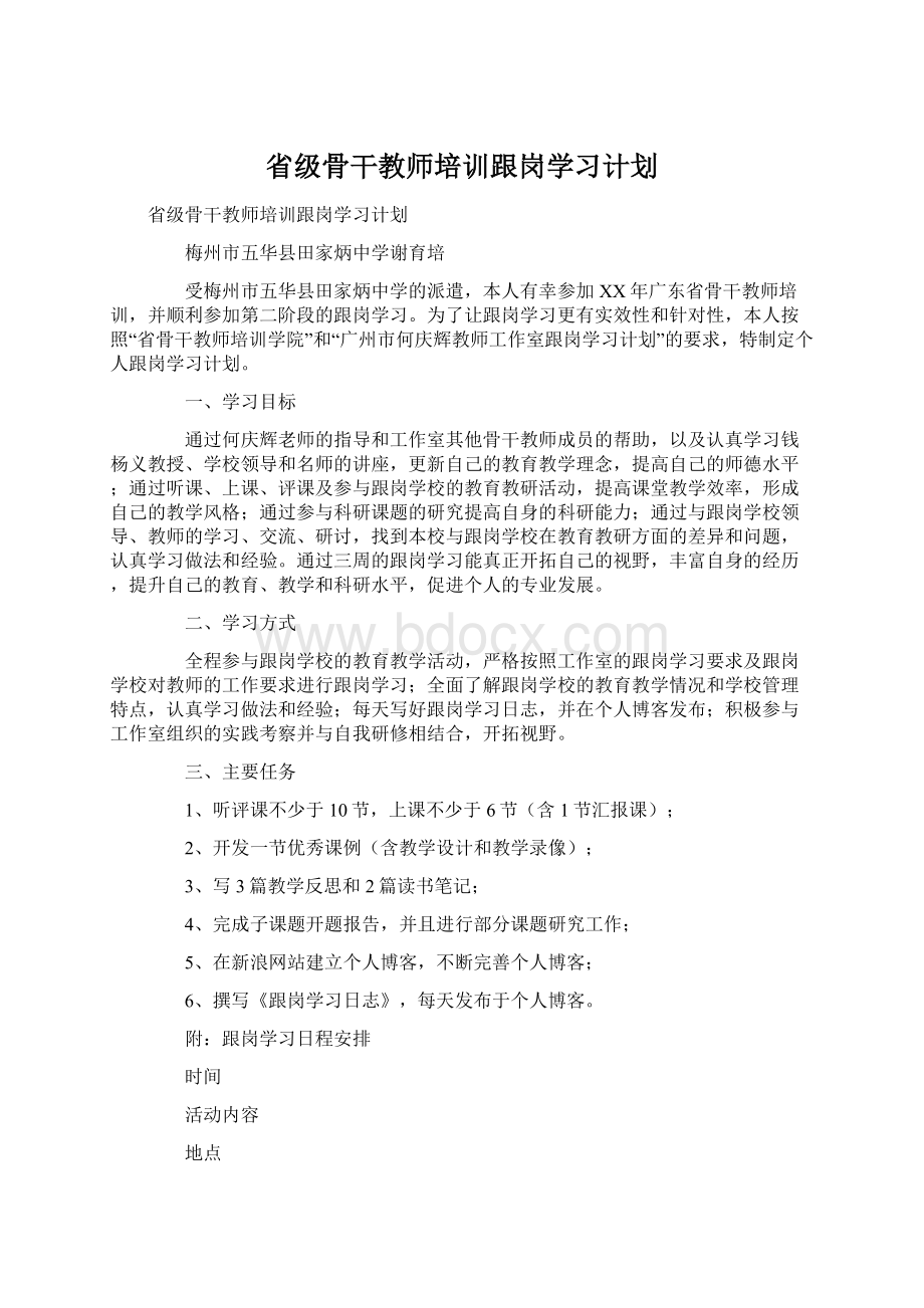 省级骨干教师培训跟岗学习计划.docx