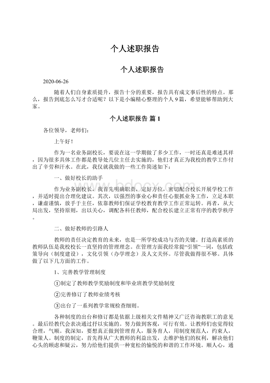 个人述职报告Word格式文档下载.docx_第1页