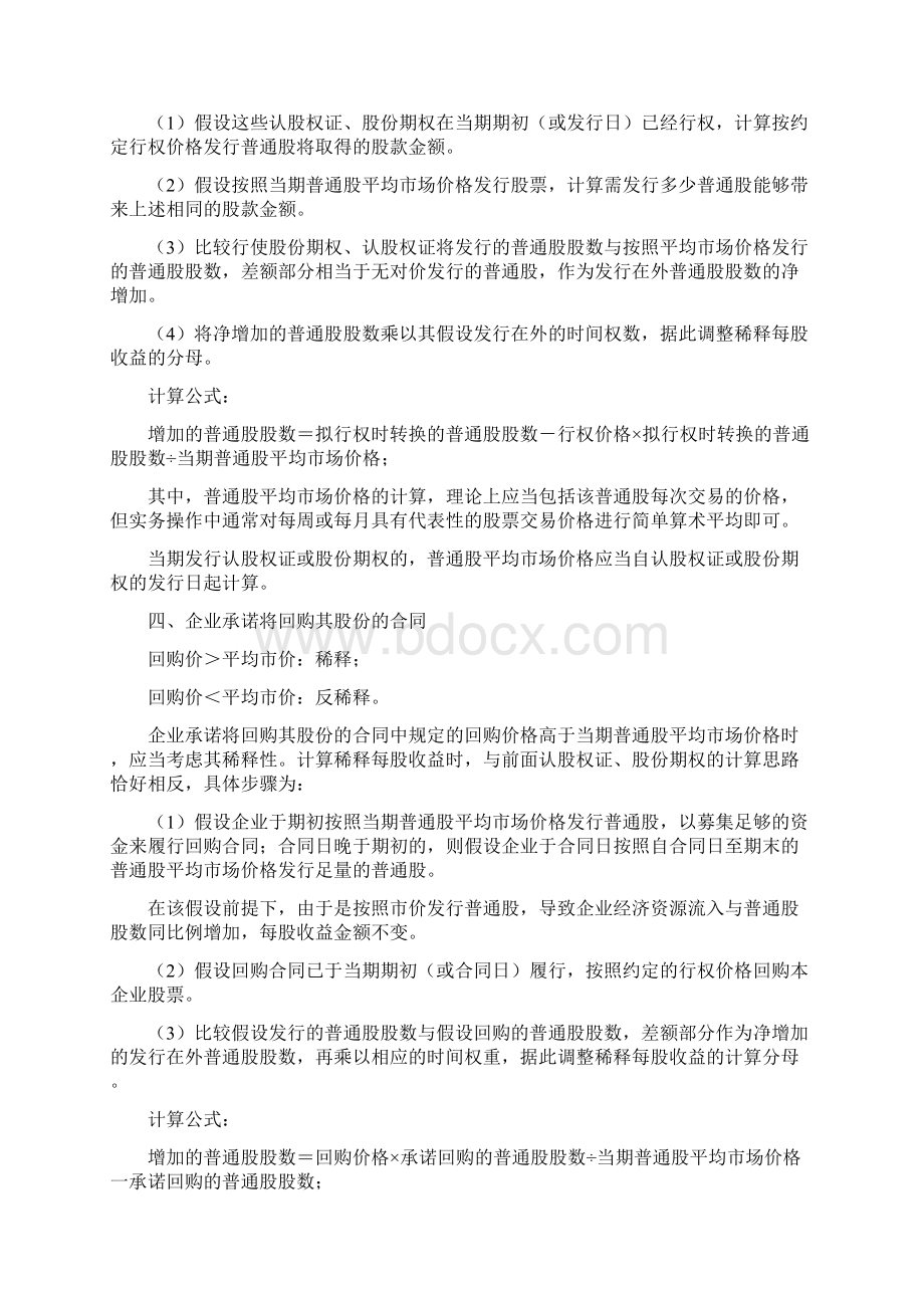 稀释每股收益的计算例题与讲解三篇.docx_第3页