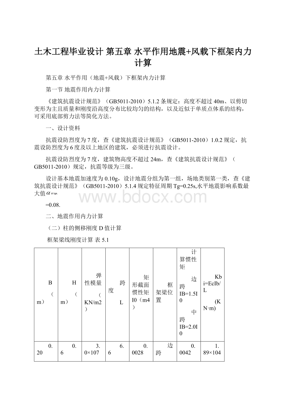 土木工程毕业设计 第五章水平作用地震+风载下框架内力计算.docx