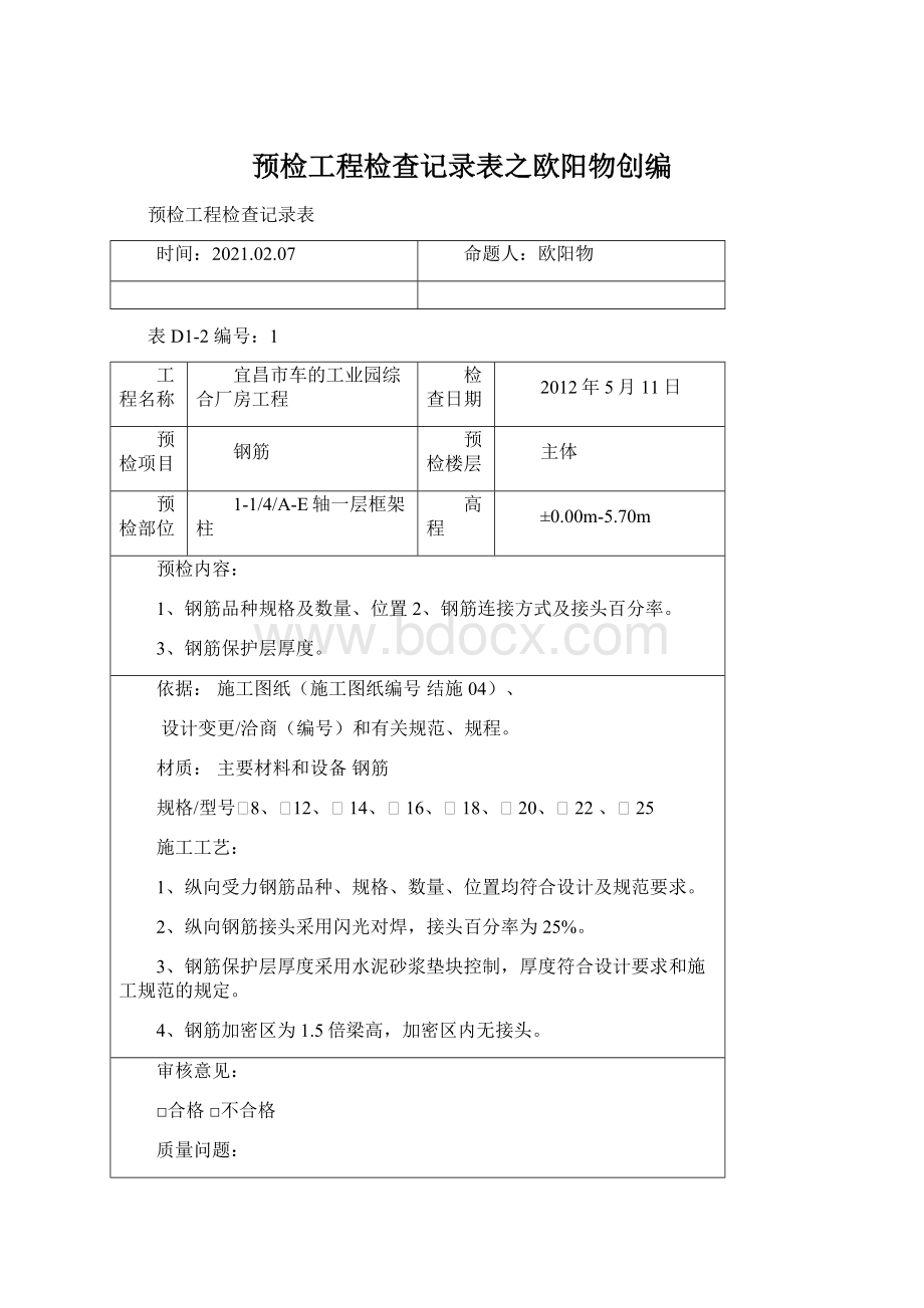 预检工程检查记录表之欧阳物创编Word文档格式.docx_第1页