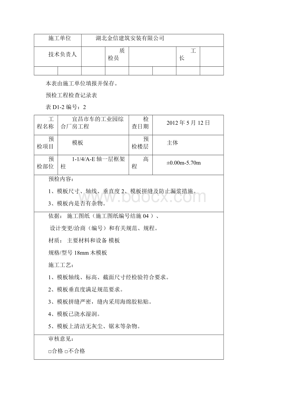 预检工程检查记录表之欧阳物创编Word文档格式.docx_第2页