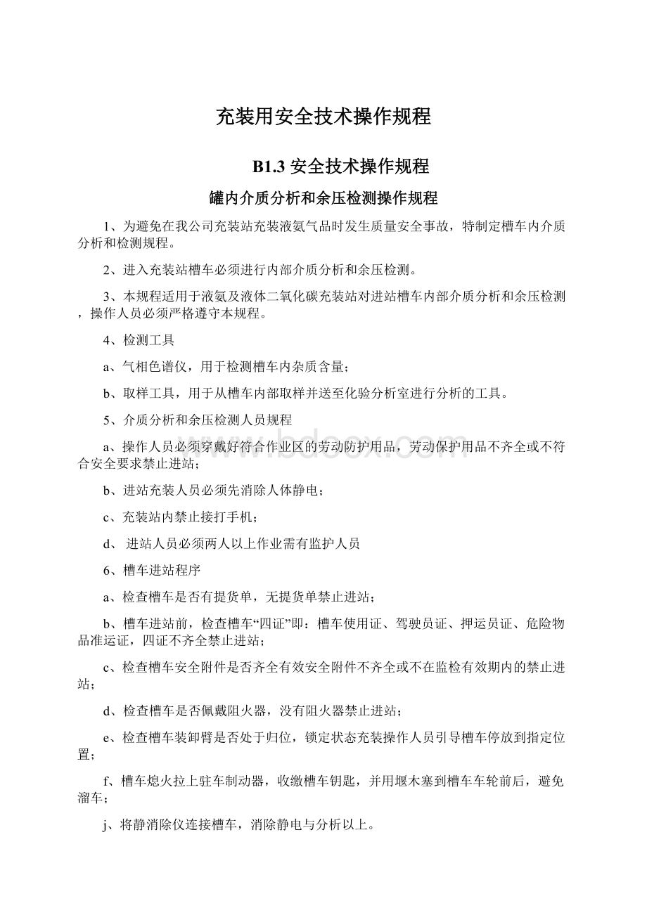 充装用安全技术操作规程.docx_第1页