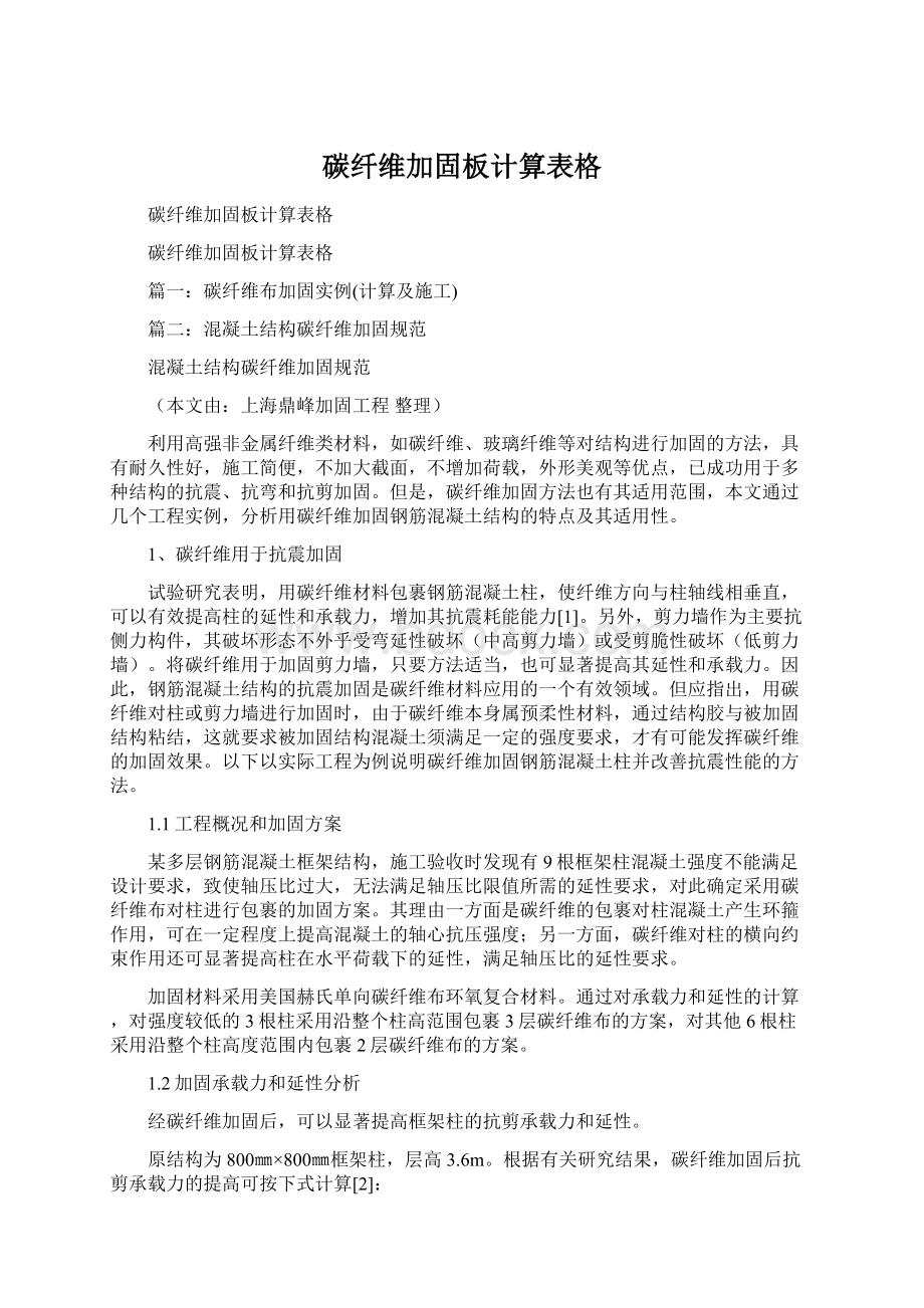 碳纤维加固板计算表格Word格式.docx