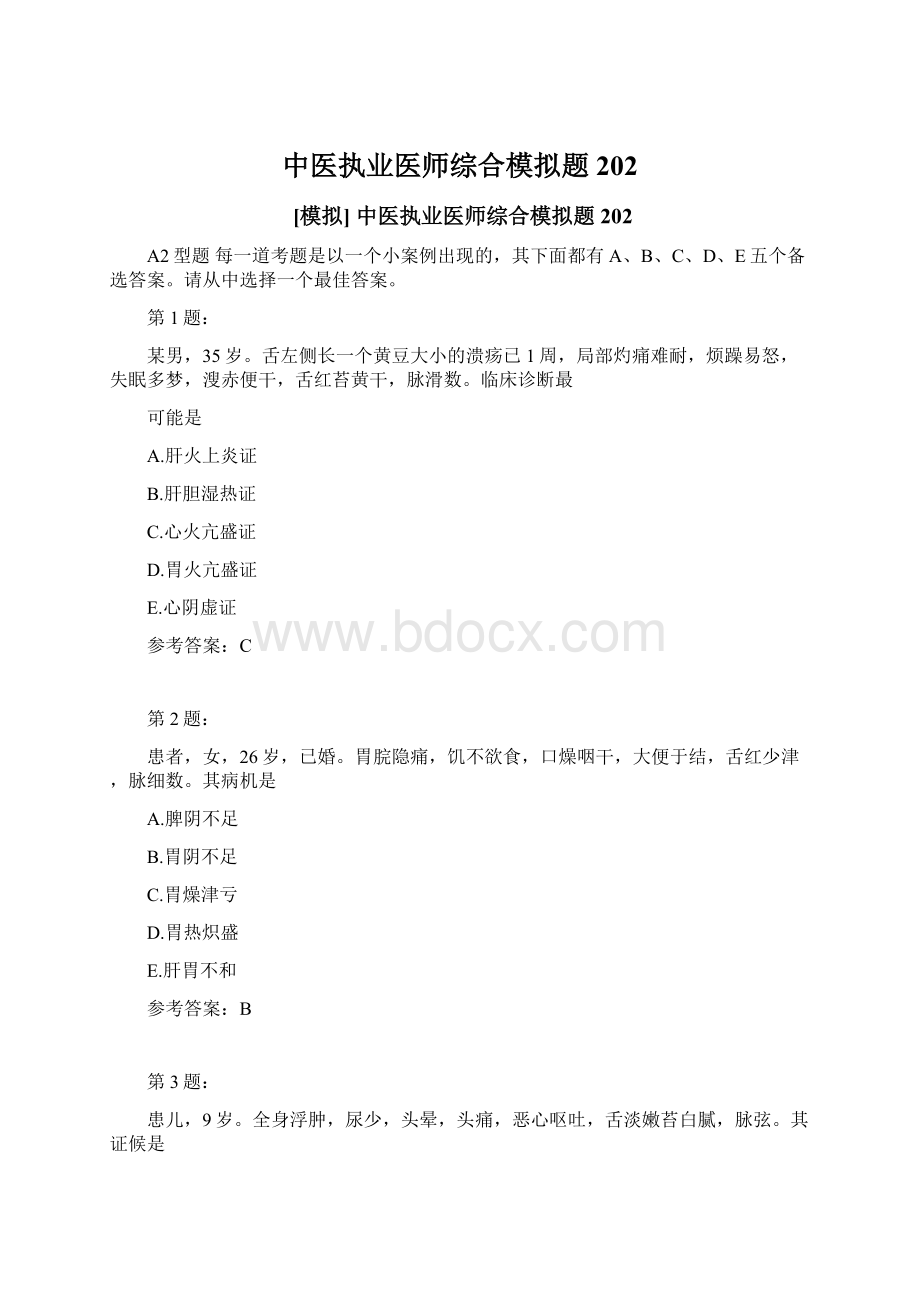 中医执业医师综合模拟题202Word下载.docx