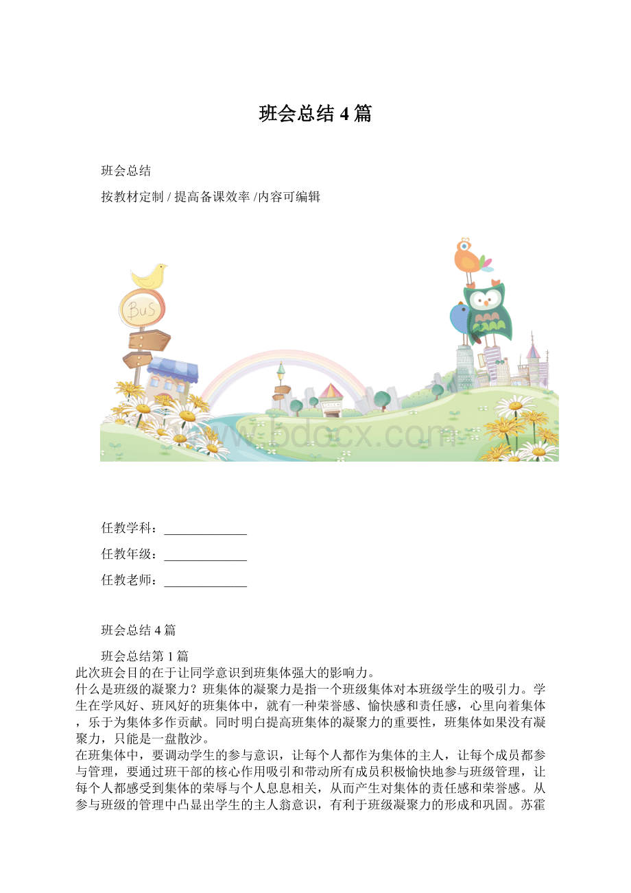 班会总结4篇.docx