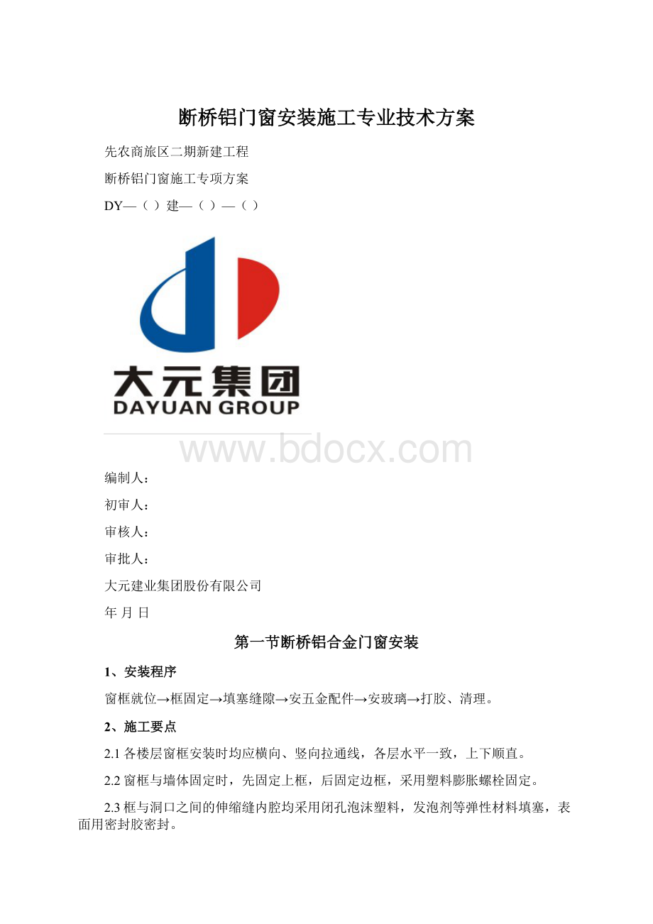 断桥铝门窗安装施工专业技术方案Word格式文档下载.docx