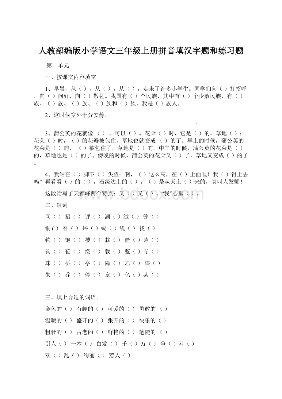 人教部编版小学语文三年级上册拼音填汉字题和练习题.docx_第1页