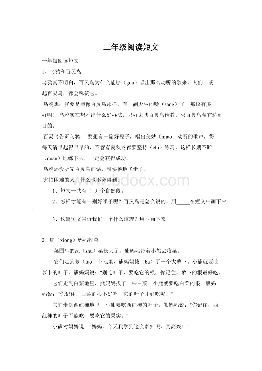 二年级阅读短文Word格式文档下载.docx