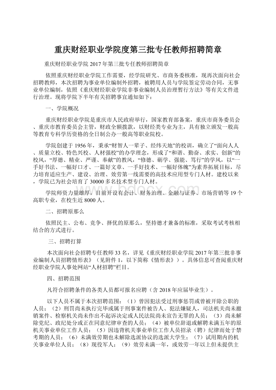 重庆财经职业学院度第三批专任教师招聘简章Word文件下载.docx