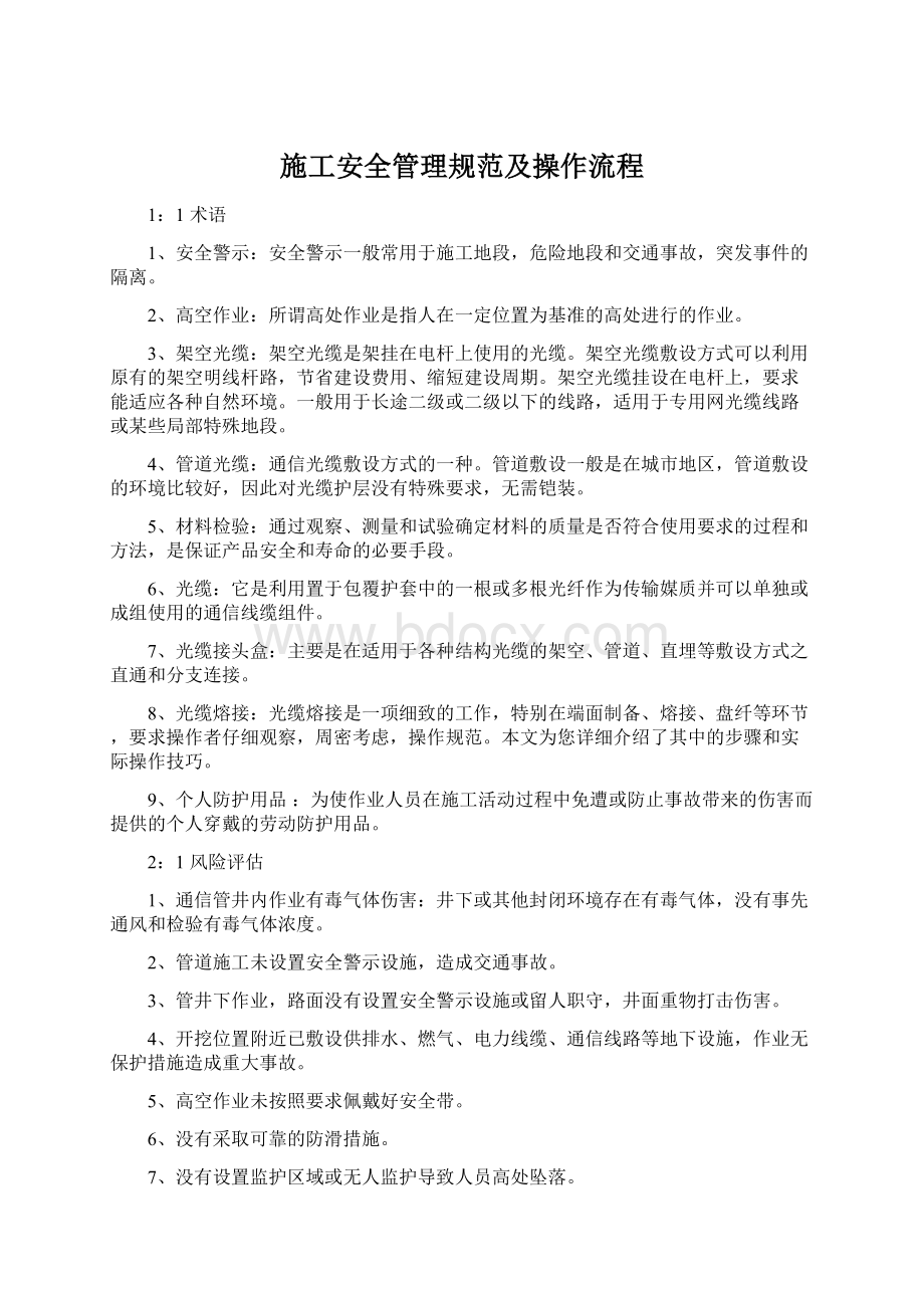 施工安全管理规范及操作流程Word文档格式.docx_第1页