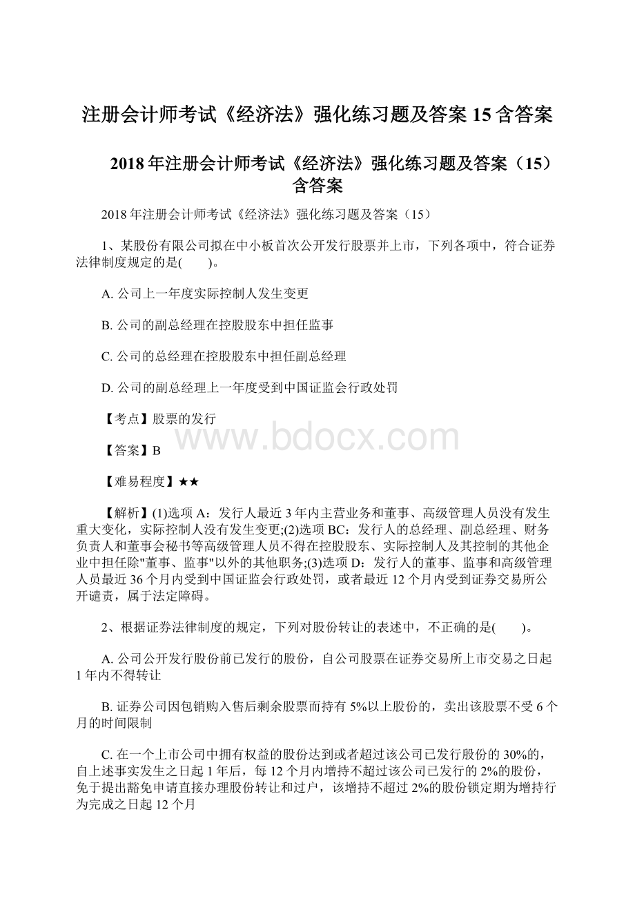 注册会计师考试《经济法》强化练习题及答案15含答案.docx_第1页