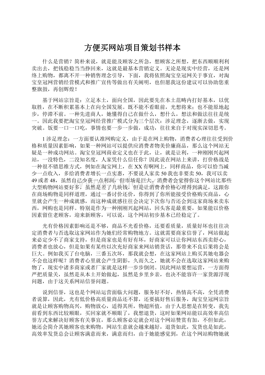 方便买网站项目策划书样本.docx