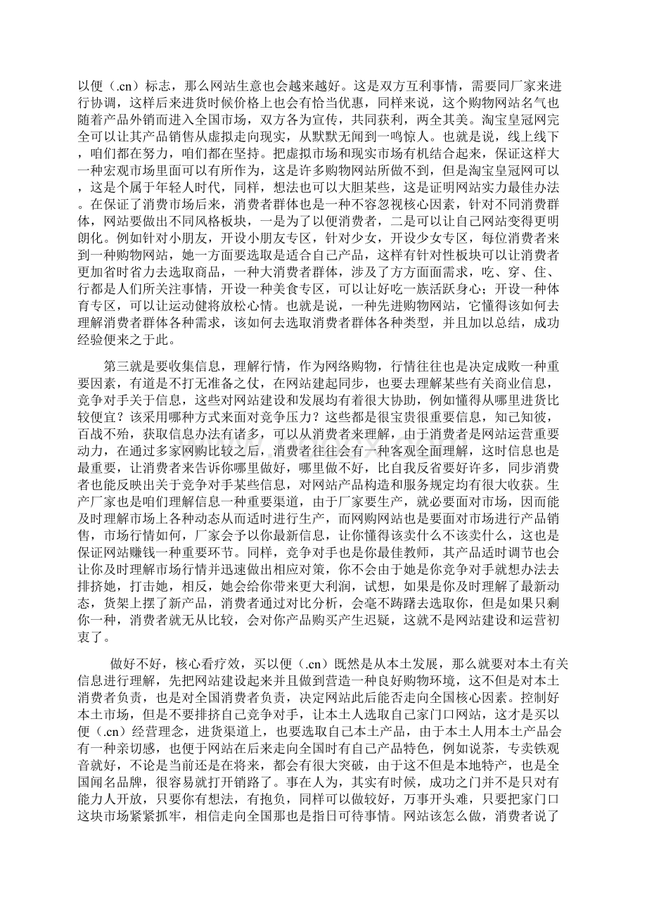 方便买网站项目策划书样本文档格式.docx_第3页