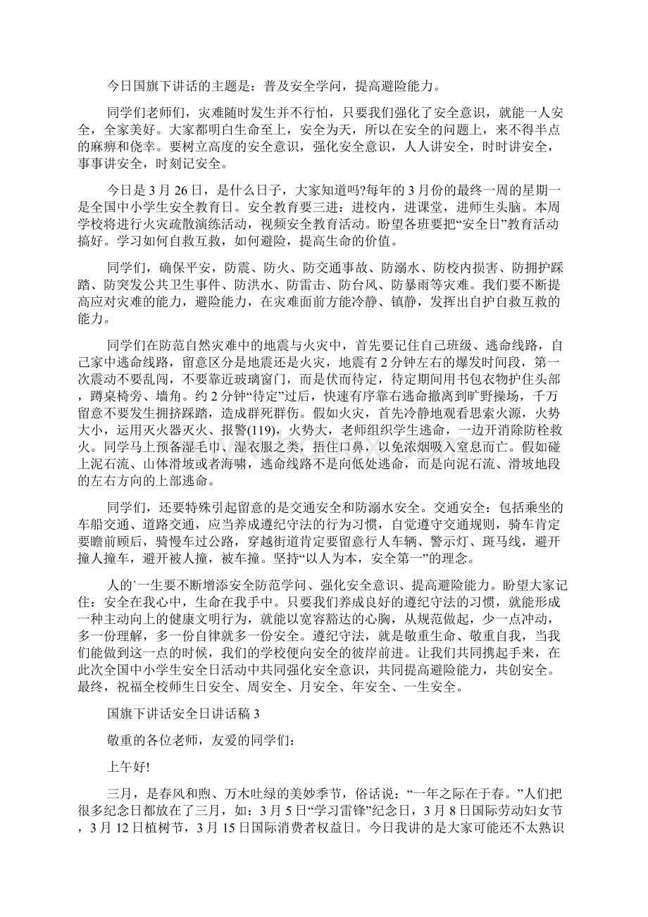 国旗下讲话安全日讲话稿5篇文档格式.docx_第2页