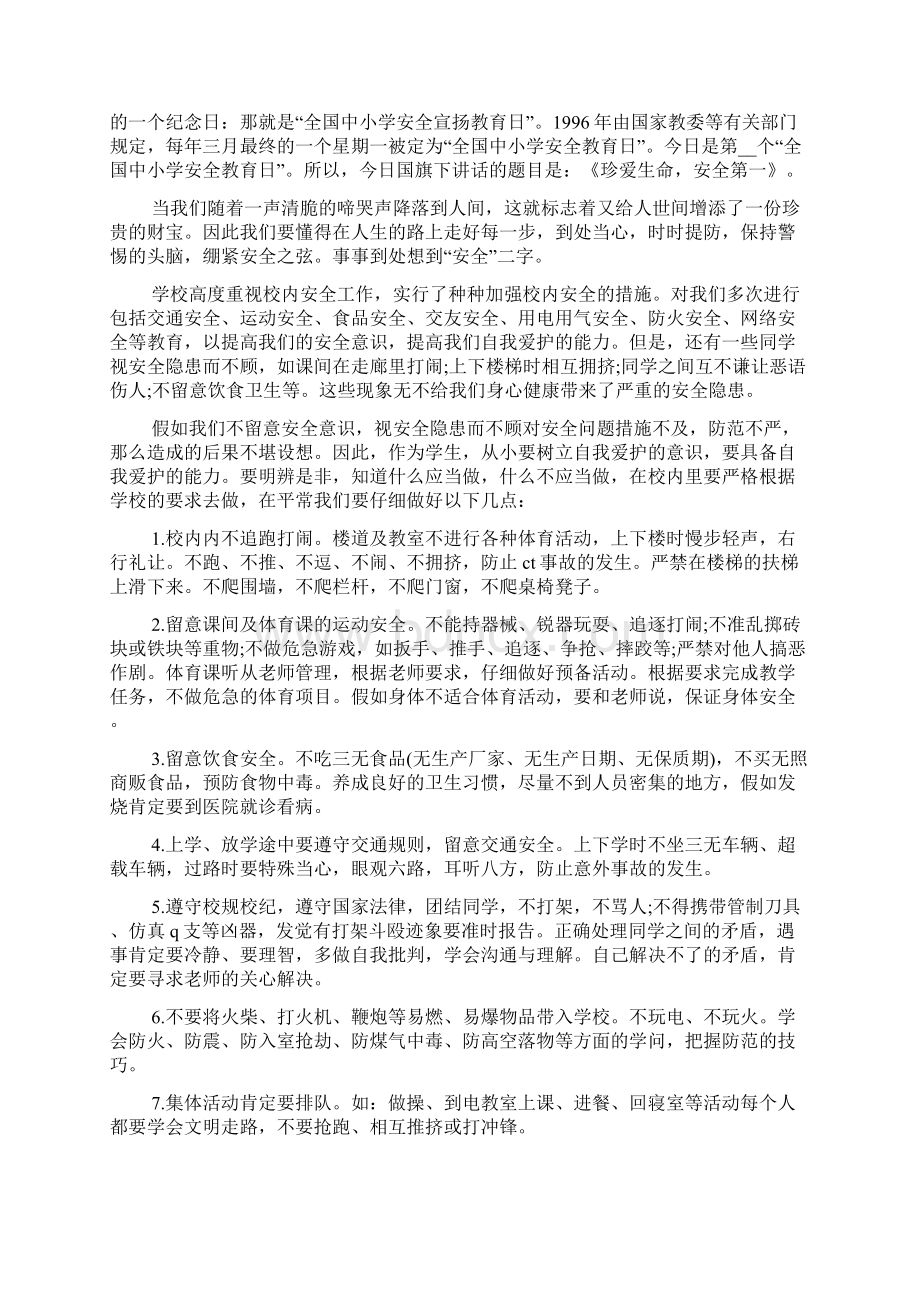 国旗下讲话安全日讲话稿5篇文档格式.docx_第3页