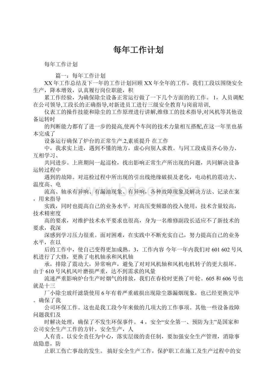 每年工作计划Word格式文档下载.docx_第1页