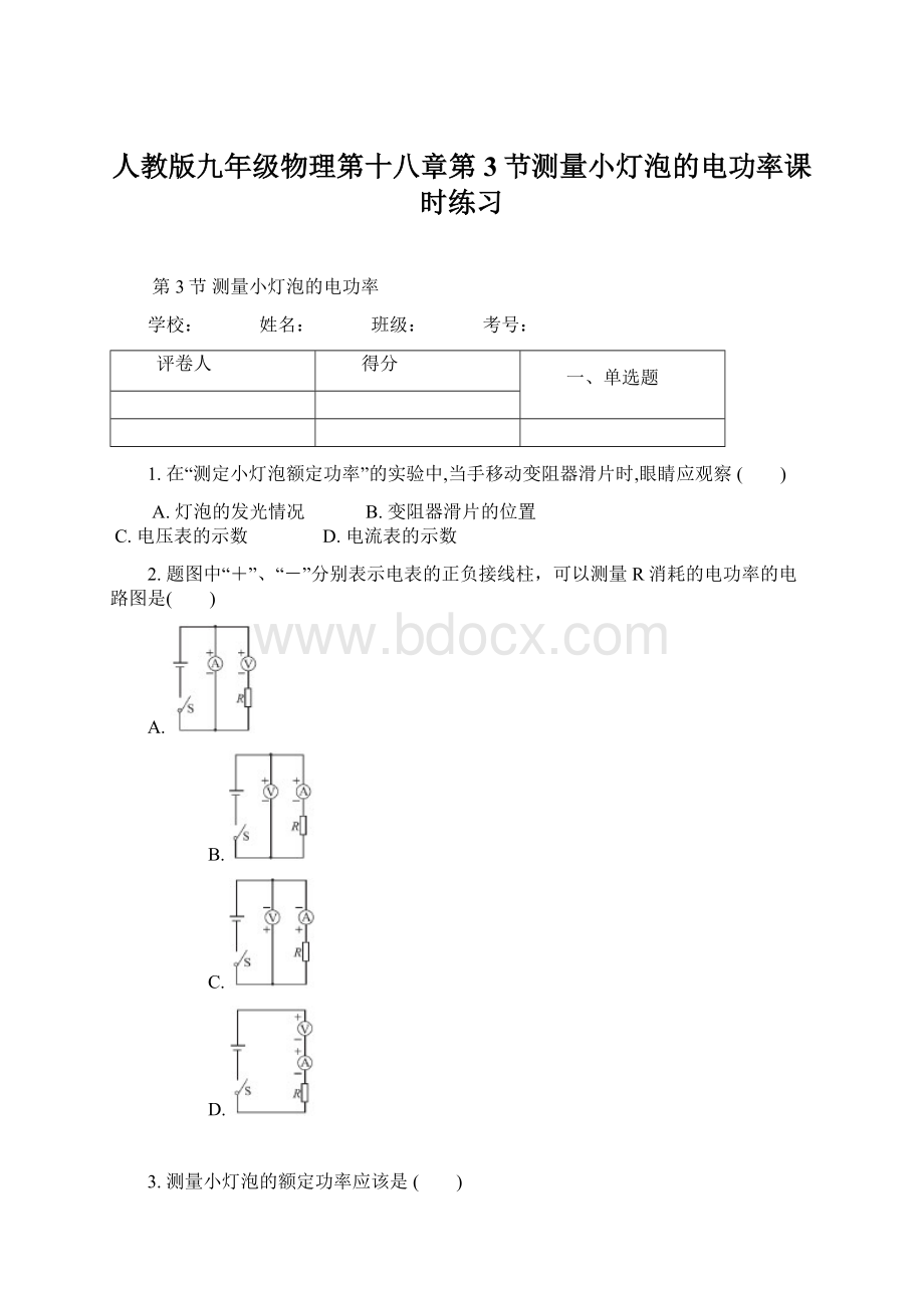 人教版九年级物理第十八章第3节测量小灯泡的电功率课时练习Word格式文档下载.docx