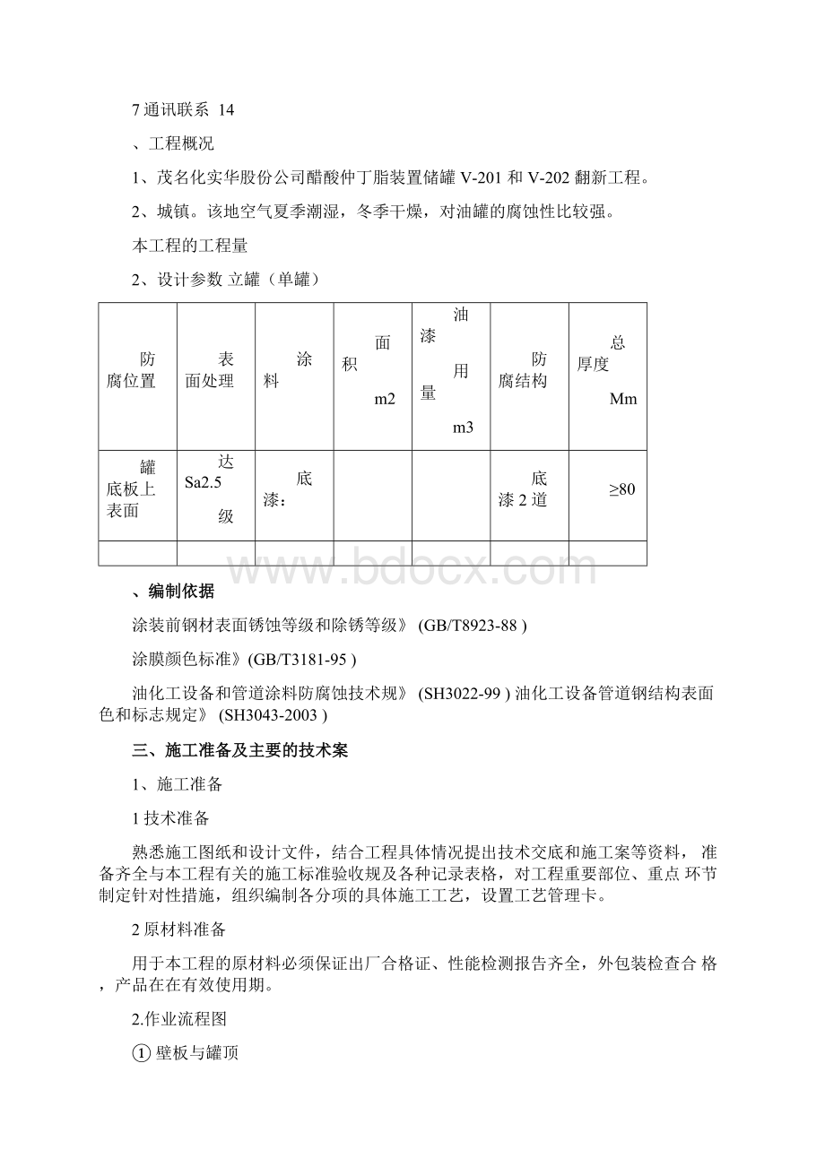 储罐防腐施工方案1110225224.docx_第2页