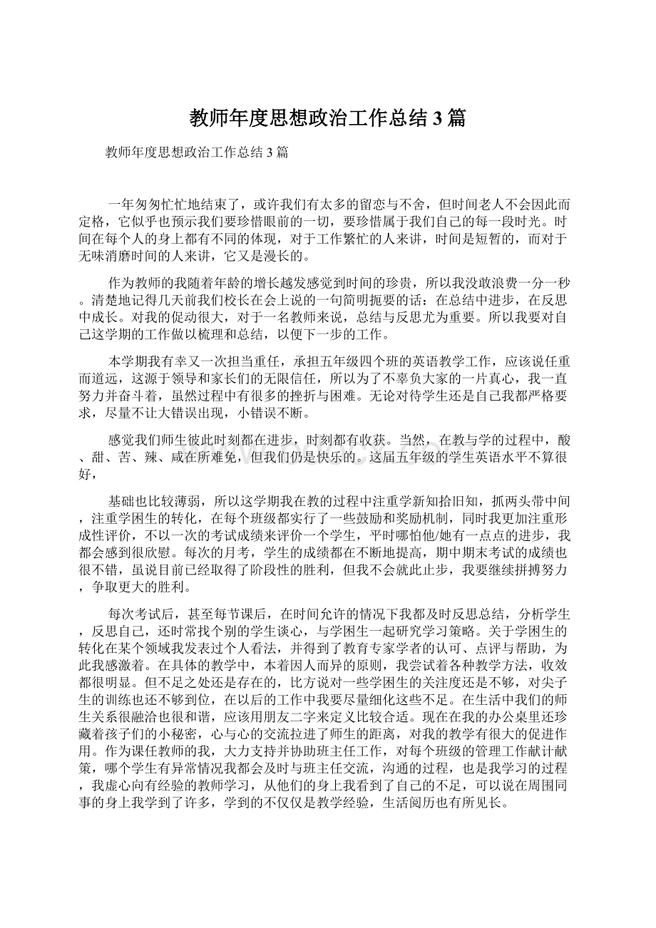 教师年度思想政治工作总结3篇.docx