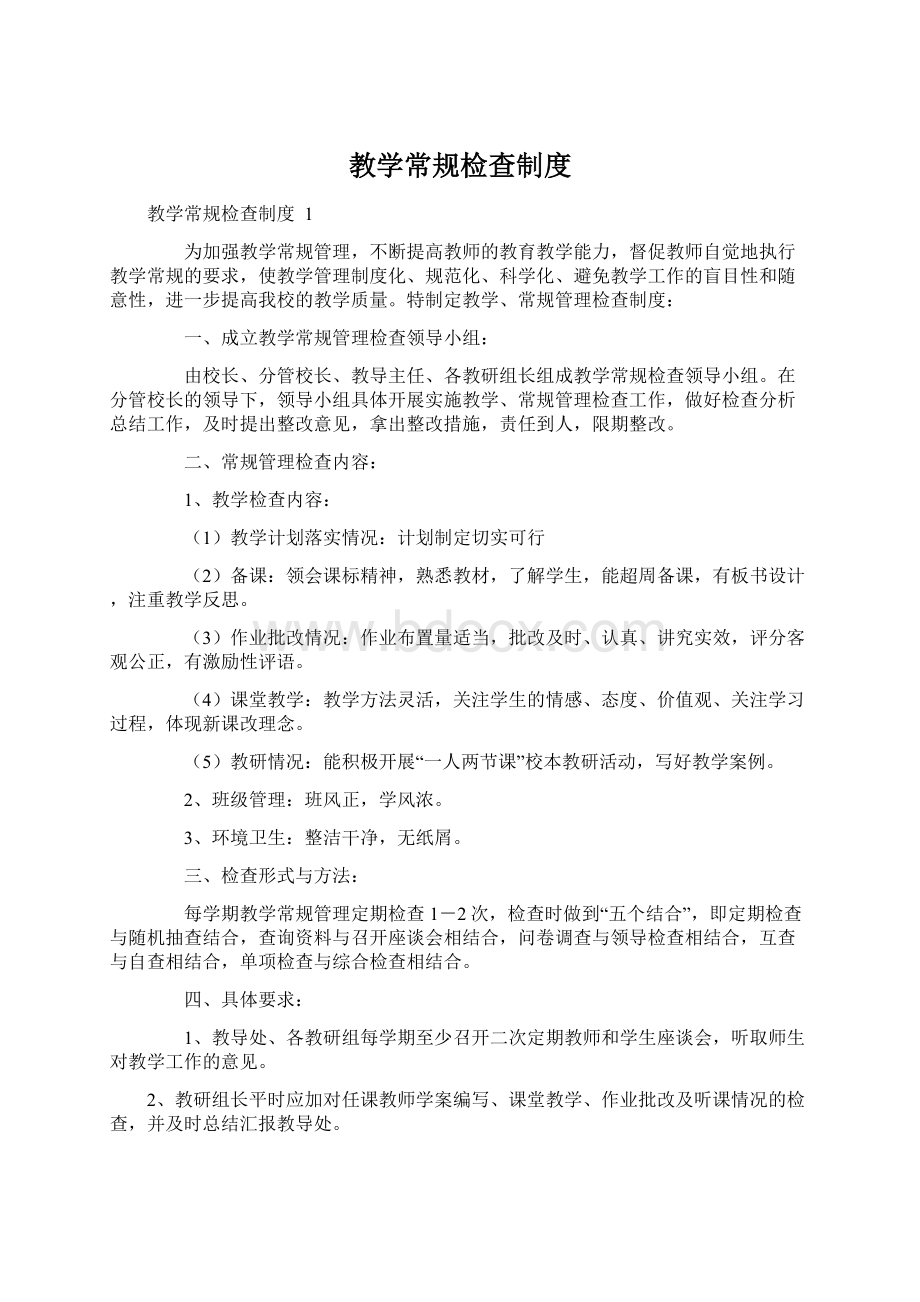 教学常规检查制度Word文档下载推荐.docx