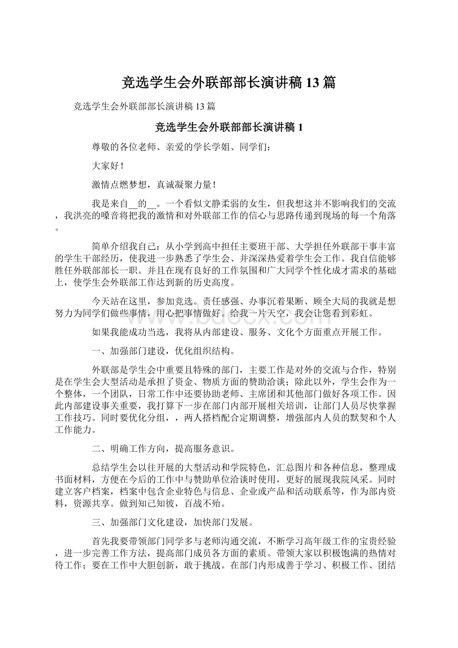 竞选学生会外联部部长演讲稿13篇Word格式文档下载.docx_第1页