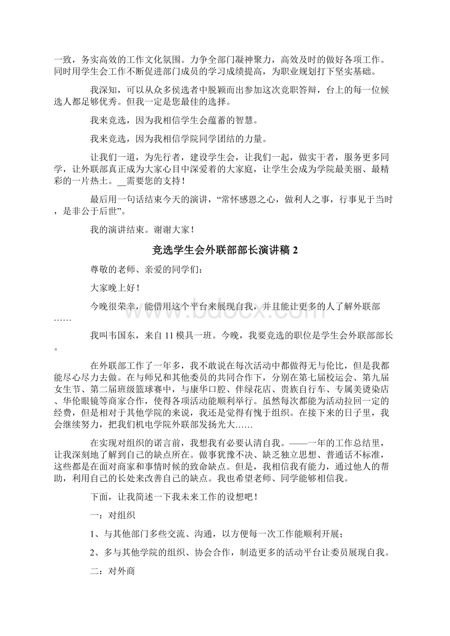 竞选学生会外联部部长演讲稿13篇Word格式文档下载.docx_第2页