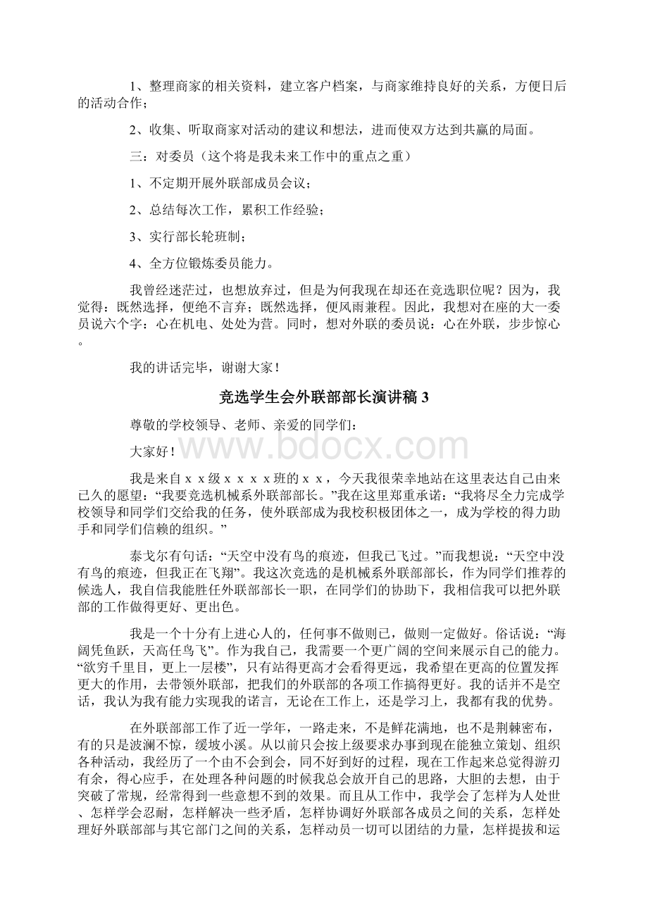 竞选学生会外联部部长演讲稿13篇Word格式文档下载.docx_第3页