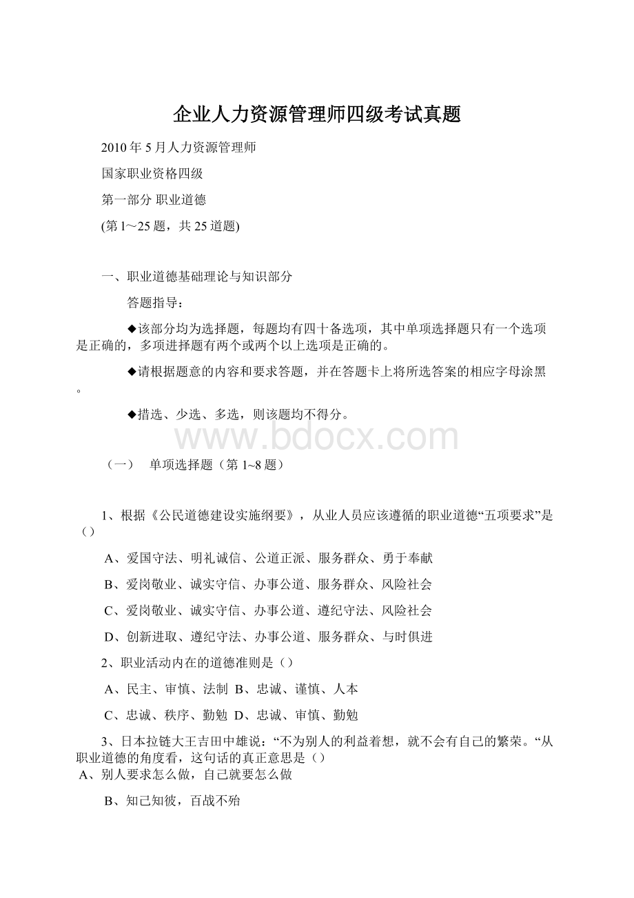 企业人力资源管理师四级考试真题Word格式.docx