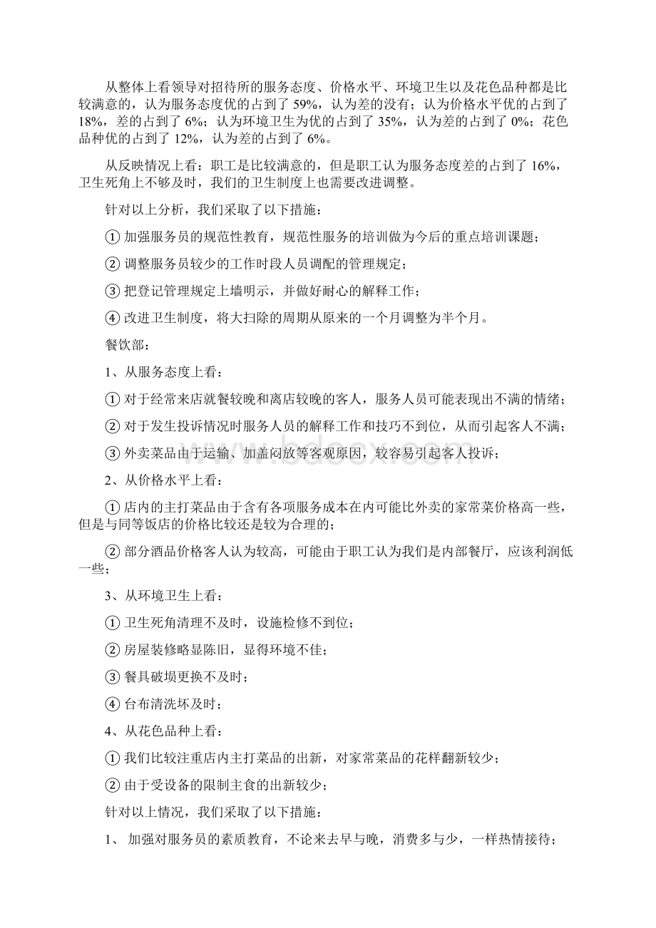 酒店服务质量工作总结与酒店每月工作总结汇编docWord格式文档下载.docx_第3页