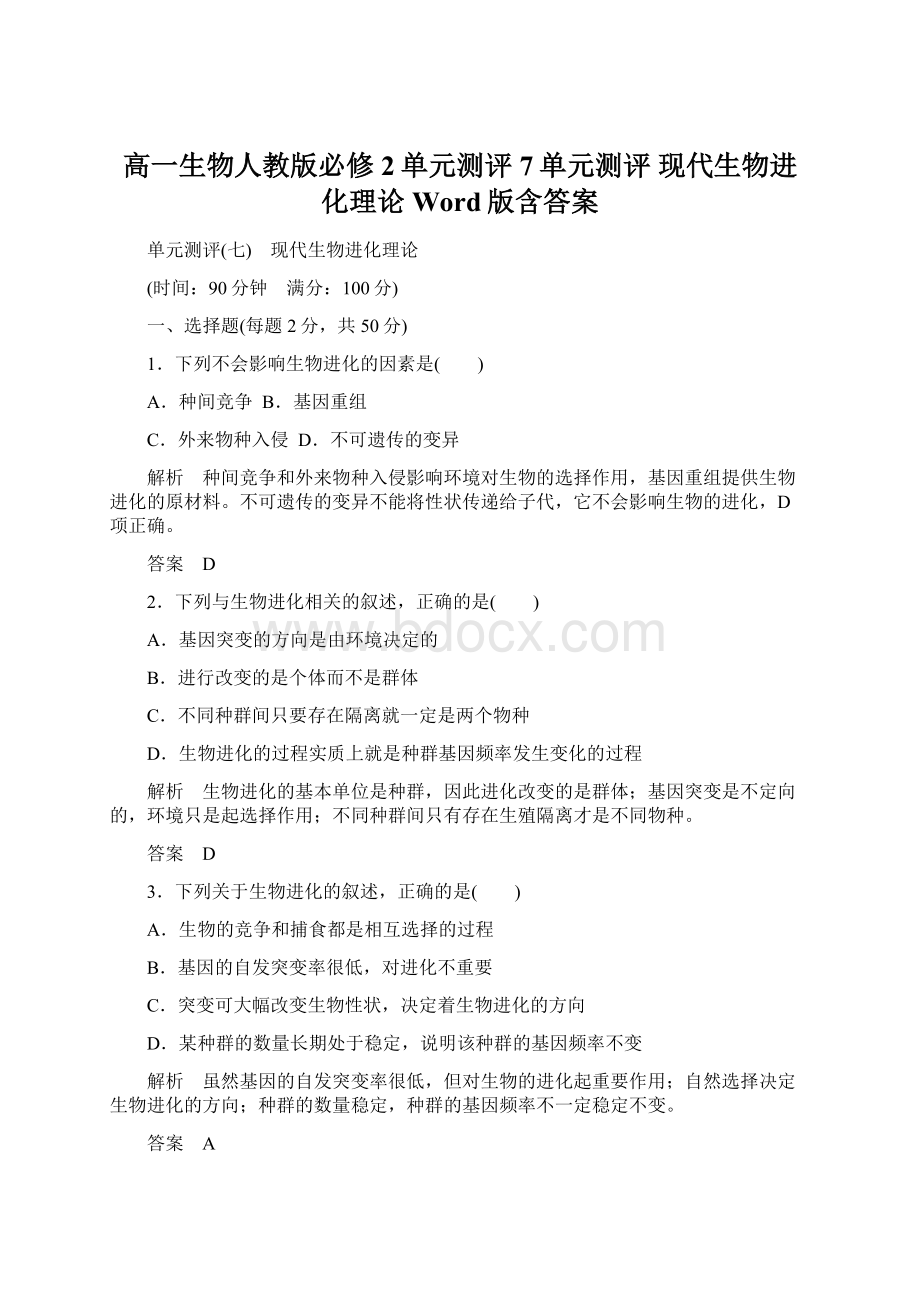 高一生物人教版必修2单元测评7单元测评 现代生物进化理论 Word版含答案Word文档下载推荐.docx_第1页