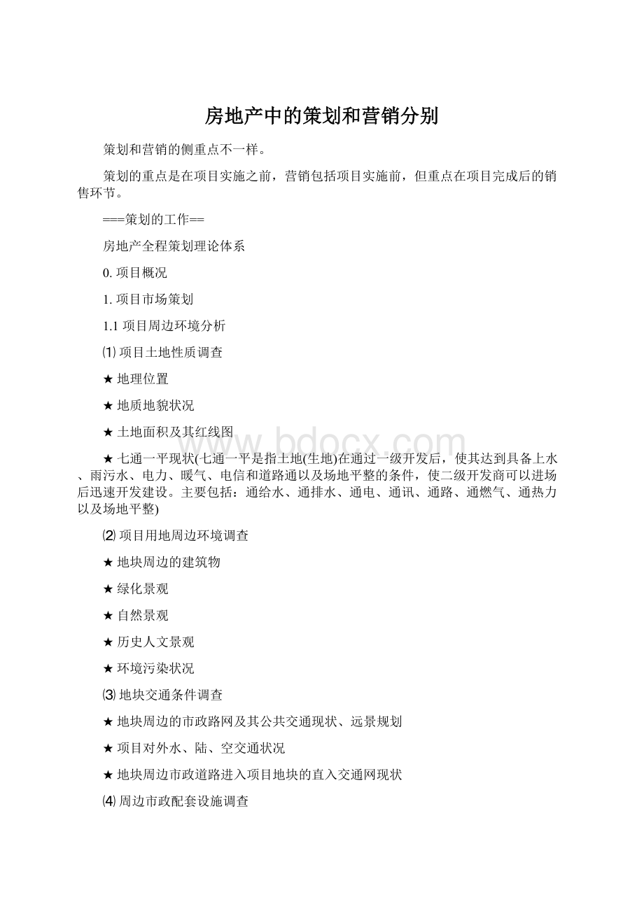 房地产中的策划和营销分别Word格式文档下载.docx_第1页