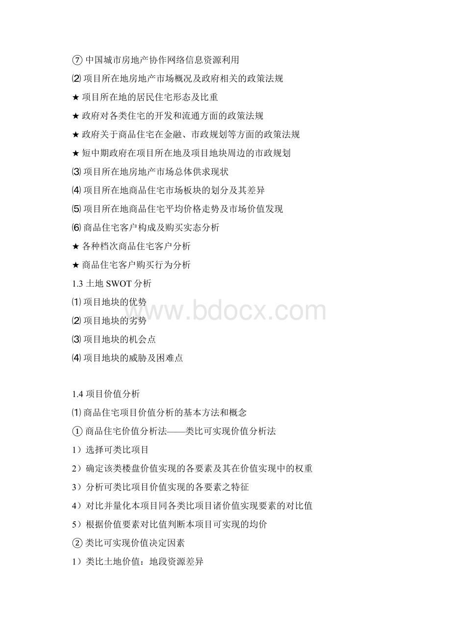 房地产中的策划和营销分别Word格式文档下载.docx_第3页