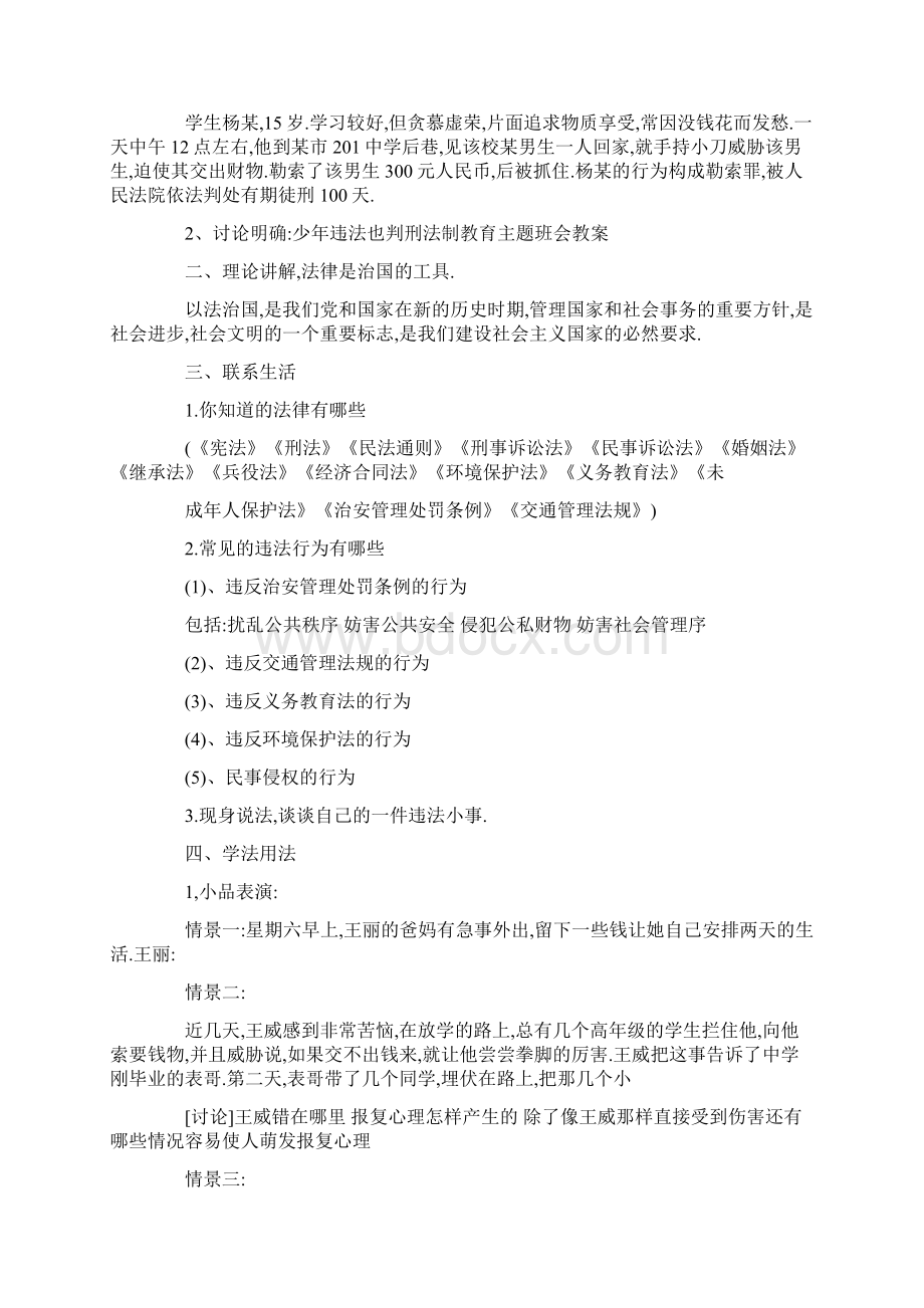 法制教育主题班会教案学习资料Word文档格式.docx_第3页