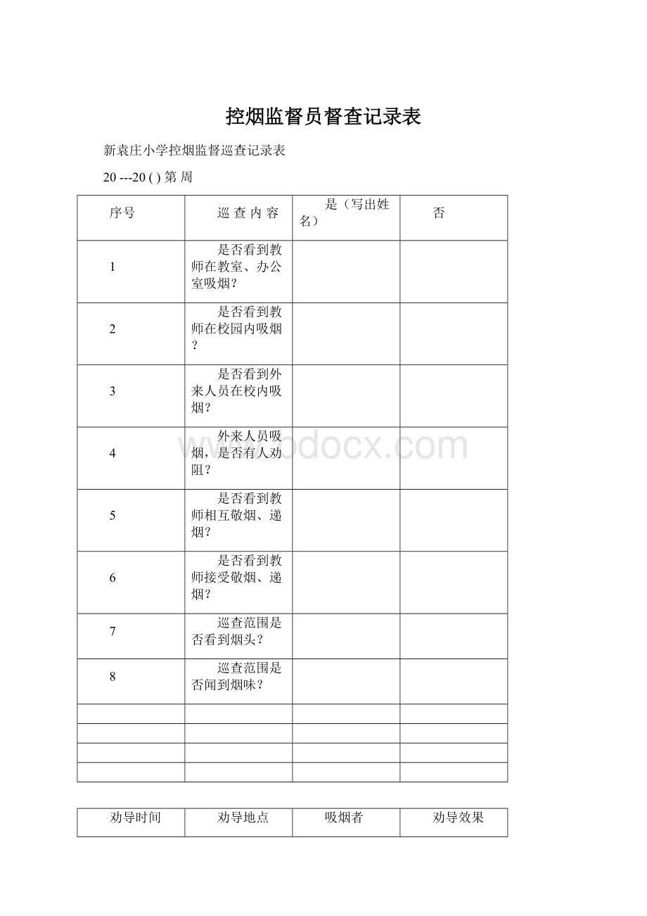 控烟监督员督查记录表Word下载.docx