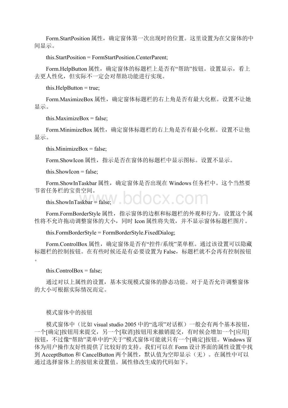 谈基于net平台windows开发中的模式窗体Word格式文档下载.docx_第2页