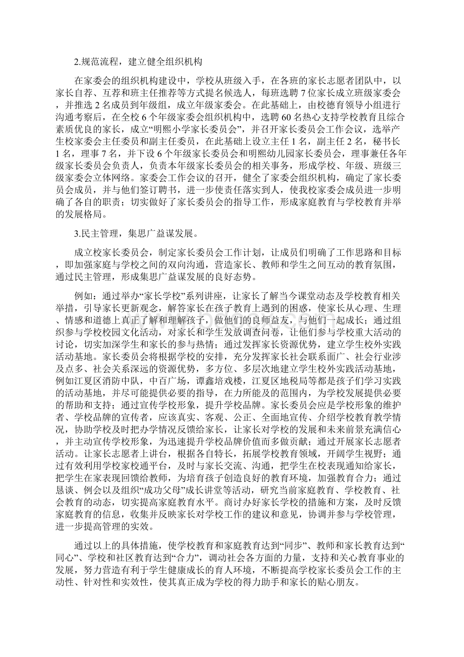 坚持家校共建促进学校发展Word格式.docx_第2页