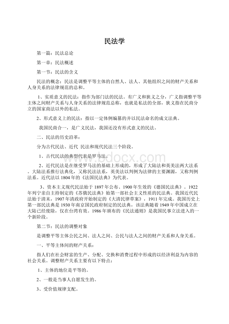 民法学文档格式.docx