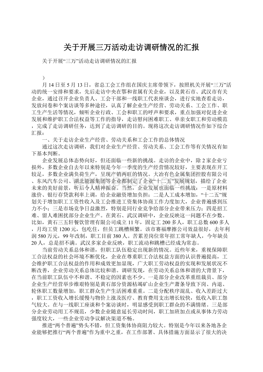 关于开展三万活动走访调研情况的汇报Word文档格式.docx