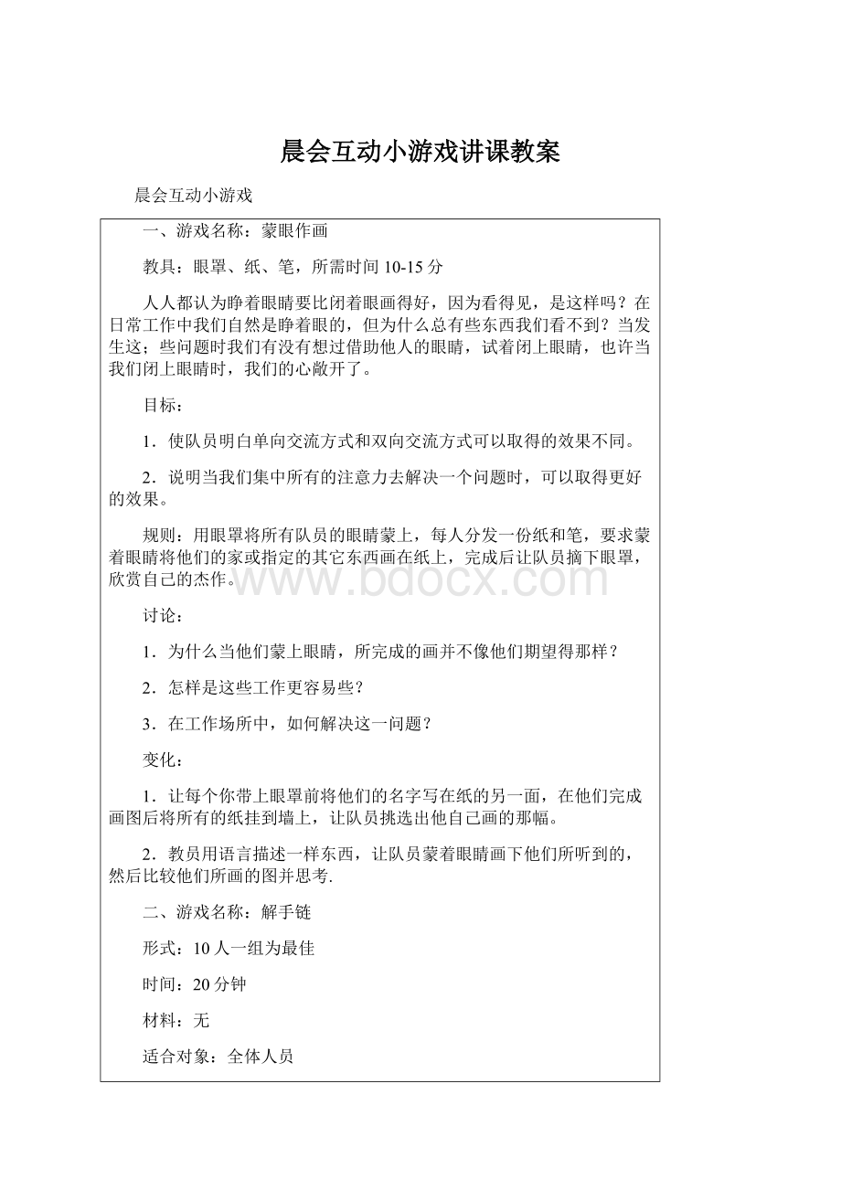 晨会互动小游戏讲课教案.docx