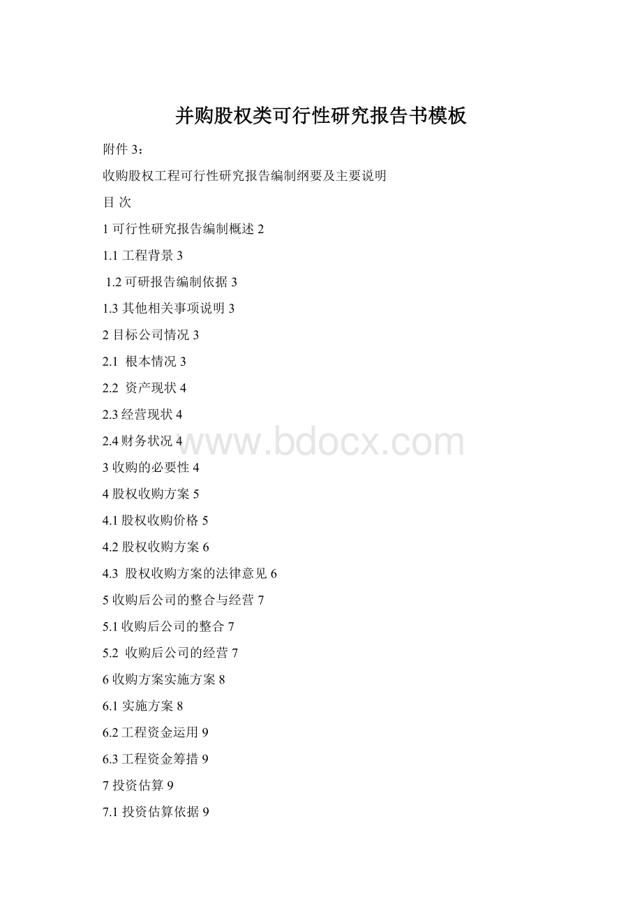 并购股权类可行性研究报告书模板Word格式.docx