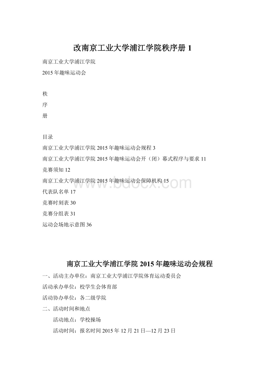 改南京工业大学浦江学院秩序册 1.docx_第1页